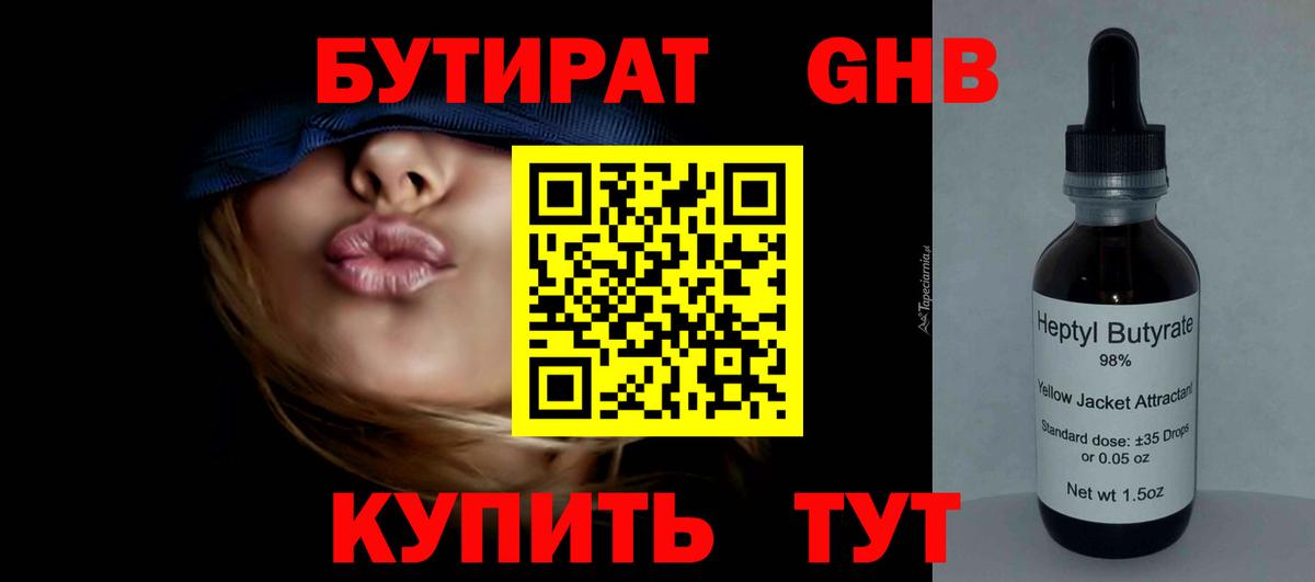 Бутират 99% Новозыбков