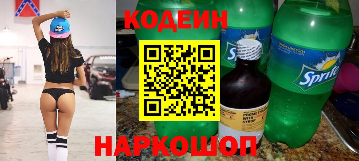Codein Purple Drank  Вход с VPN  Кодеин напиток Lean (лин)  Новозыбков 
