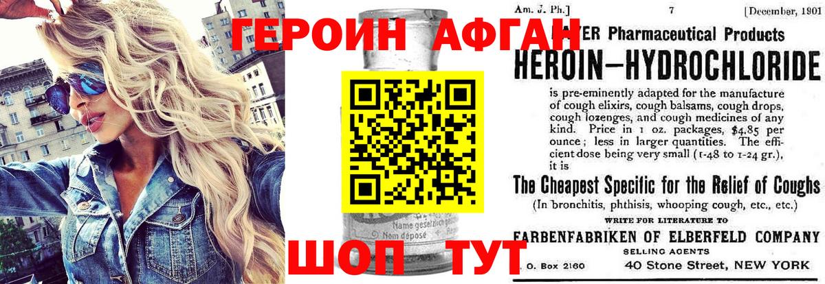 Героин Афган Новозыбков